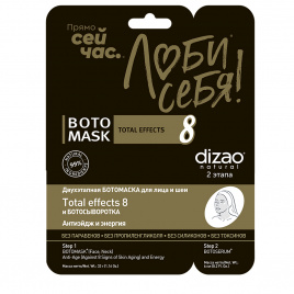 Двухэтапная лифтинг-маска для для лица и шеи, 33 г + 6 мл | DIZAO Boto Mask Total Effects 8