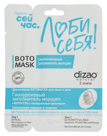 Увлажняющая двухэтапная маска для для лица и шеи, 33 г + 6 мл | DIZAO Boto Mask 
