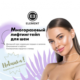 Многоразовый лифтинг тейп для шеи, эко силикон, 1 шт | Element