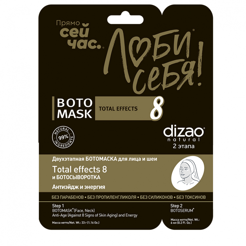 Двухэтапная лифтинг-маска для для лица и шеи, 33 г + 6 мл | DIZAO Boto Mask Total Effects 8 фото 1