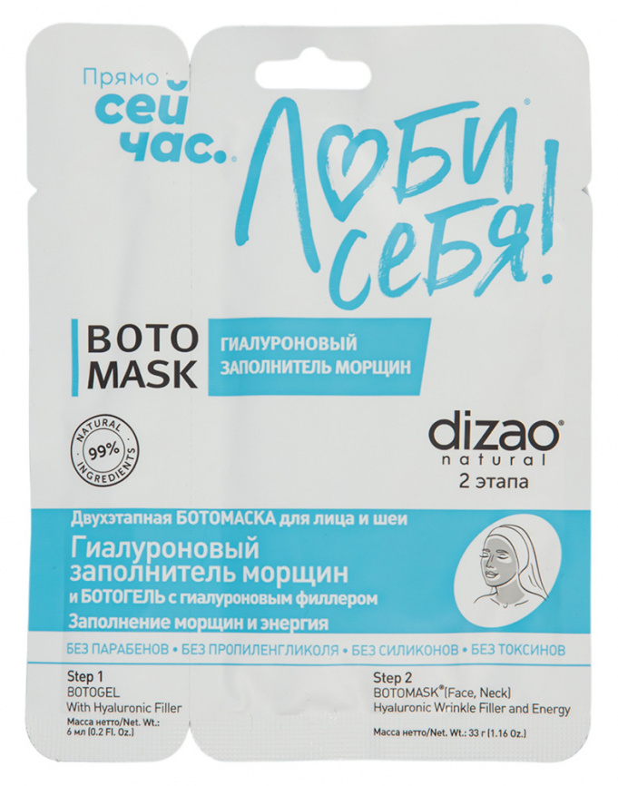 Увлажняющая двухэтапная маска для для лица и шеи, 33 г + 6 мл | DIZAO Boto Mask  фото 1