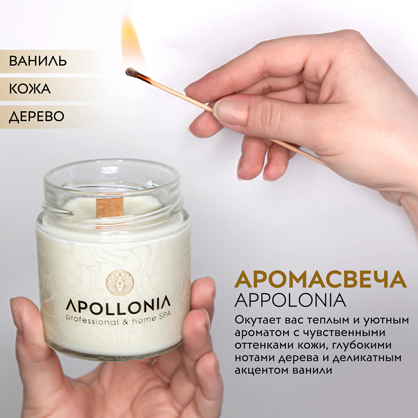 Ароматическая соевая свеча с ароматом ванили и кожи, 200 мл | APOLLONIA VANILLA & LEATHER SPA CANDLE фото 3