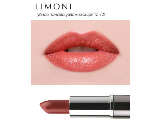 Увлажняющая губная помада тон 21, 4,5 гр | LIMONI Lipstick 21 фото 3