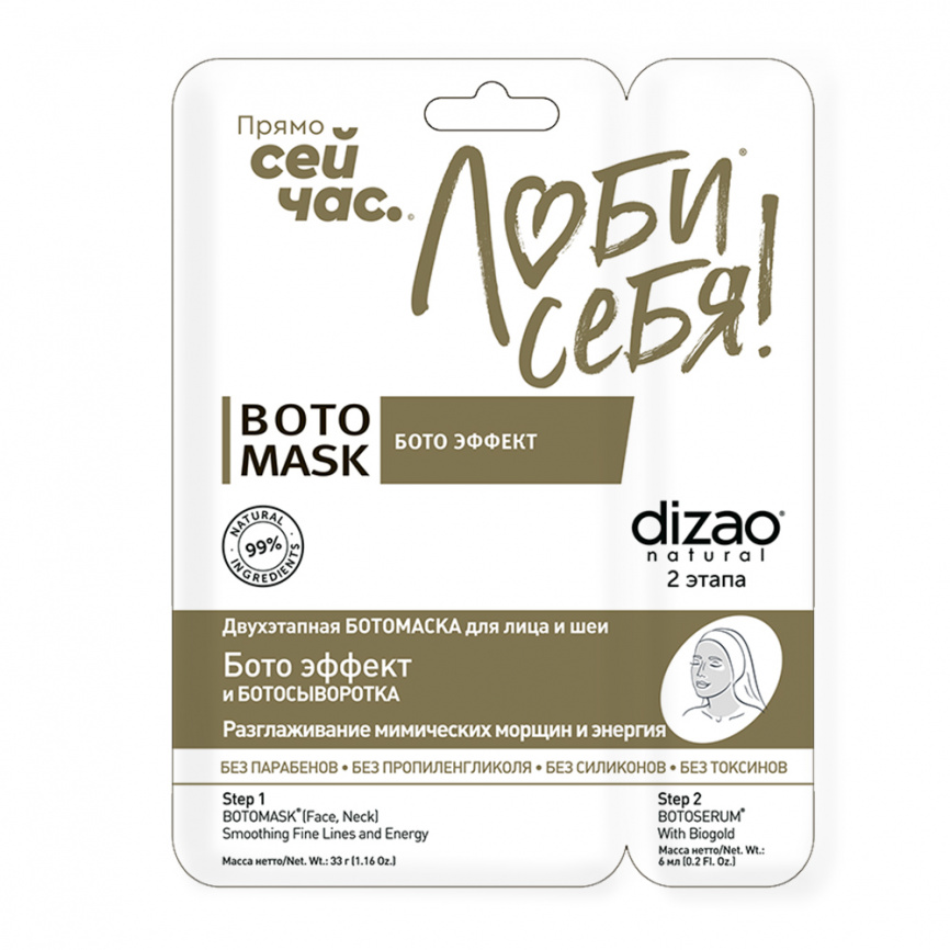 Разглаживающая двухэтапная маска для для лица и шеи с биозолотом, 33 г + 6 мл | DIZAO Boto Mask  фото 1