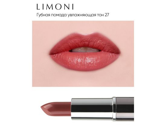 Увлажняющая губная помада тон 27, 4,5 гр | LIMONI Lipstick 27 фото 3