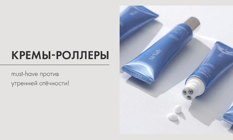 Кремы-роллеры — must-have против утренней отёчности!