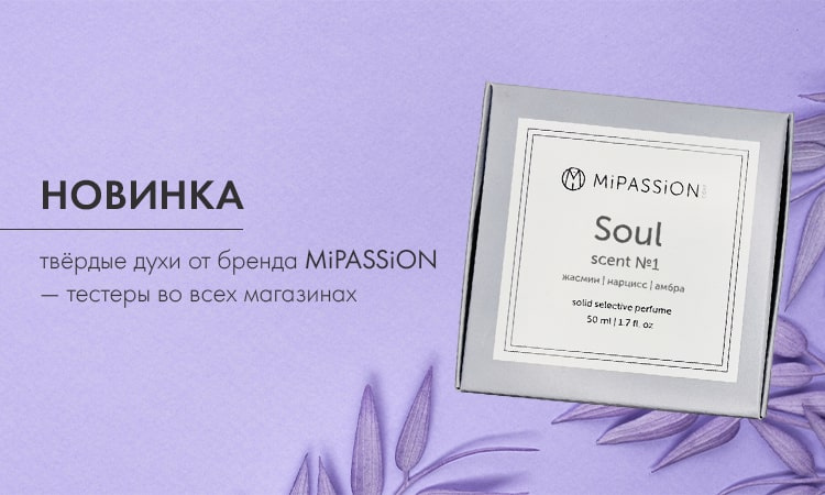 Твёрдые духи от Mipassion — новинка в сети BIRUZA!